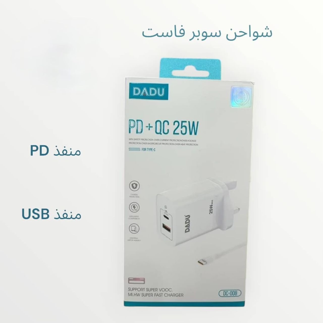 شاحن سوبر فاست 25 وات مع وصله تايب سي - DADU DC-008
