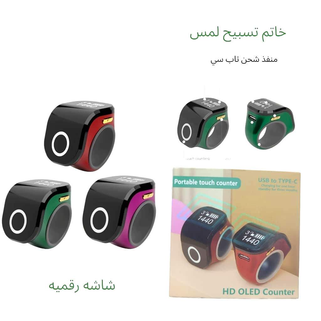 خاتم تسبيح الكتروني مع شاشة رقميه ومنفذ شحن تايب سي